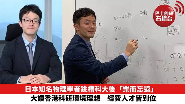 日本知名物理學者跳槽科大後「樂而忘返」　大讚香港科研環境理想　經費人才皆到位